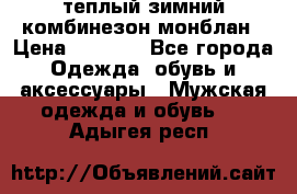 теплый зимний комбинезон монблан › Цена ­ 2 000 - Все города Одежда, обувь и аксессуары » Мужская одежда и обувь   . Адыгея респ.